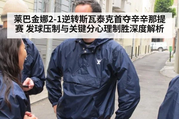 莱巴金娜2-1逆转斯瓦泰克首夺辛辛那提赛 发球压制与关键分心理制胜深度解析
