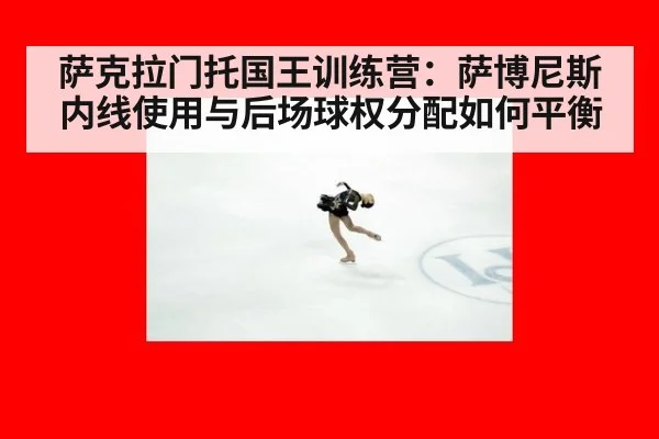 萨克拉门托国王训练营：萨博尼斯内线使用与后场球权分配如何平衡