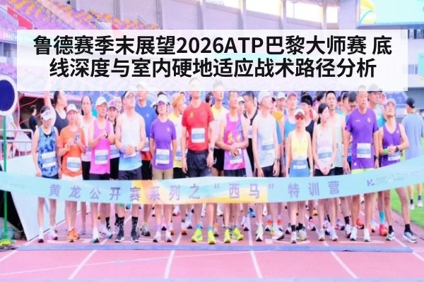 鲁德赛季末展望2026ATP巴黎大师赛 底线深度与室内硬地适应战术路径分析